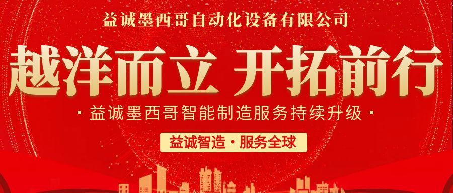 越洋而立·開拓前行 | 益誠墨西哥智造服務持續升級,聚力美洲共贏!